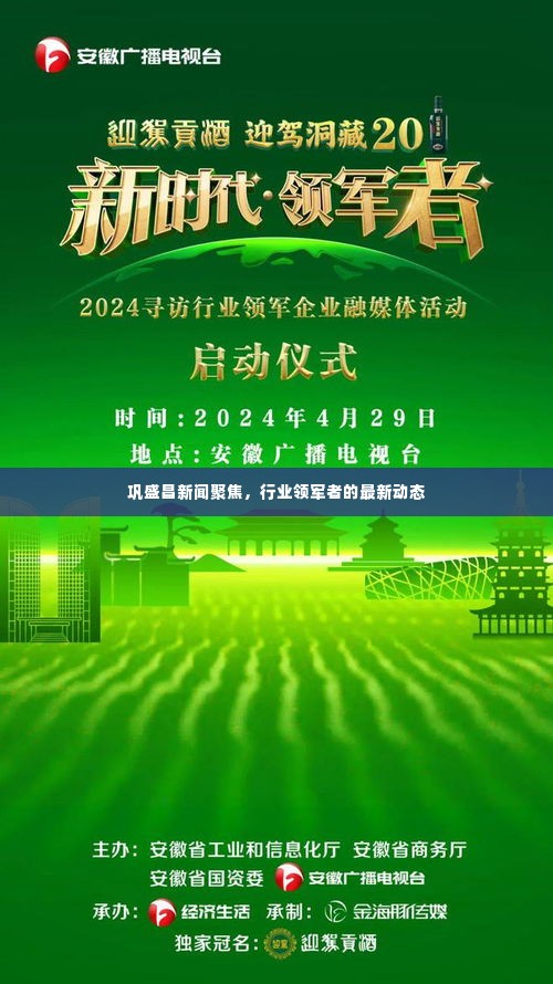 巩盛昌新闻聚焦，行业领军者的最新动态