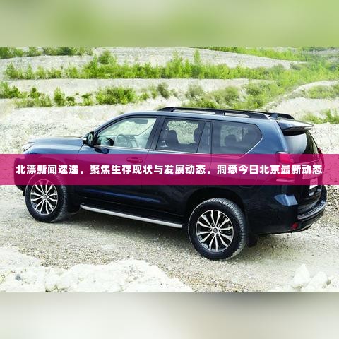 北漂新闻速递，聚焦生存现状与发展动态，洞悉今日北京最新动态