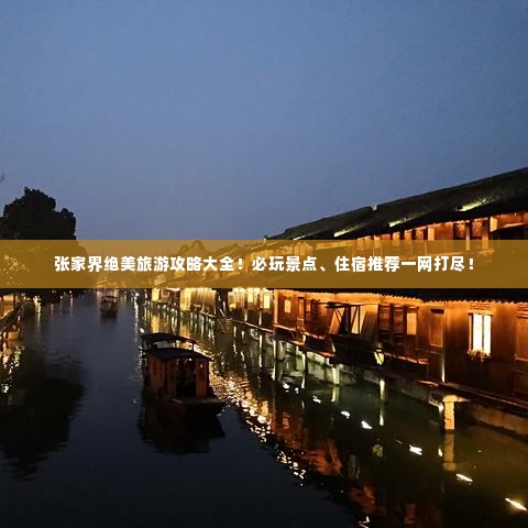 张家界绝美旅游攻略大全！必玩景点、住宿推荐一网打尽！