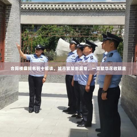 合阳楼盘排名前十解读，城市繁荣新篇章，一览繁华尽收眼底