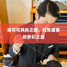 洛可可风尚之旅，视觉盛宴的梦幻之旅