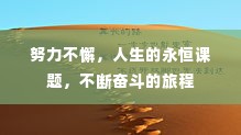 努力不懈，人生的永恒课题，不断奋斗的旅程
