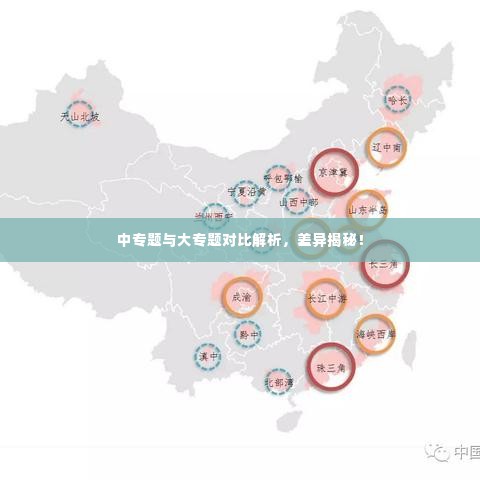 中专题与大专题对比解析，差异揭秘！