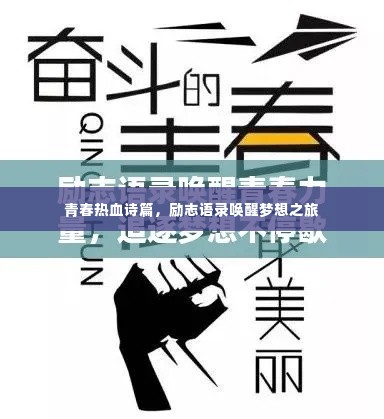 青春热血诗篇，励志语录唤醒梦想之旅