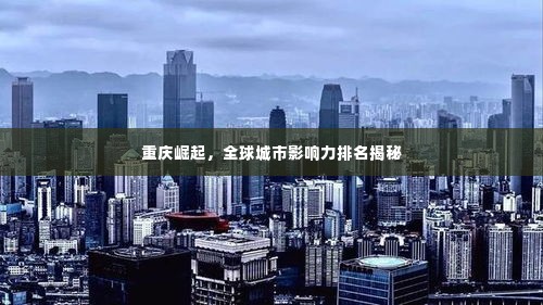 重庆崛起，全球城市影响力排名揭秘