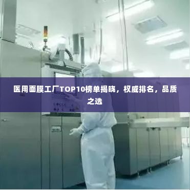 医用面膜工厂TOP10榜单揭晓，权威排名，品质之选