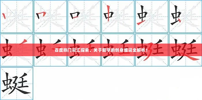 百度热门词汇探索，关于蜓字的创意组词全解析！