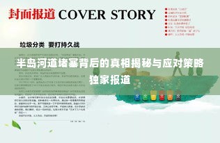 半岛河道堵塞背后的真相揭秘与应对策略独家报道