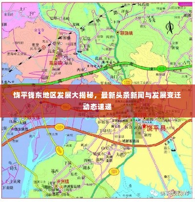 饶平钱东地区发展大揭秘，最新头条新闻与发展变迁动态速递
