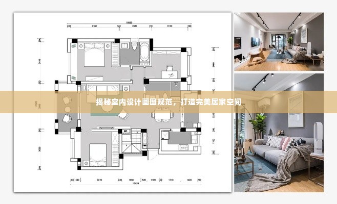 揭秘室内设计画图规范，打造完美居家空间