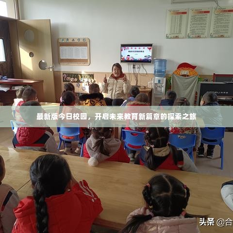 最新版今日校园，开启未来教育新篇章的探索之旅