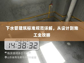 下水管建筑标准规范详解，从设计到施工全攻略