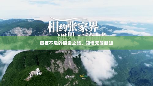 昼夜不息的探索之旅，领悟无限新知