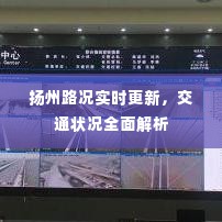 扬州路况实时更新，交通状况全面解析