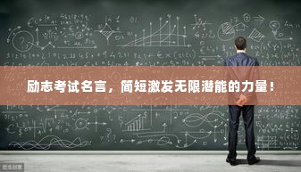 励志考试名言，简短激发无限潜能的力量！