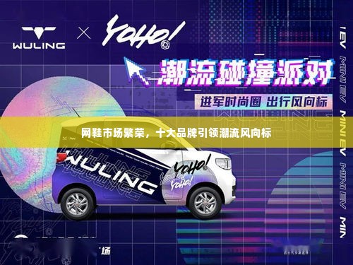 网鞋市场繁荣，十大品牌引领潮流风向标
