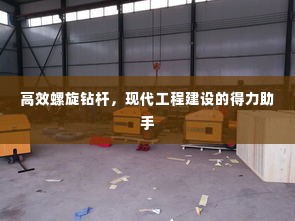 高效螺旋钻杆，现代工程建设的得力助手
