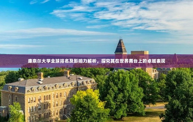 康奈尔大学全球排名及影响力解析，探究其在世界舞台上的卓越表现