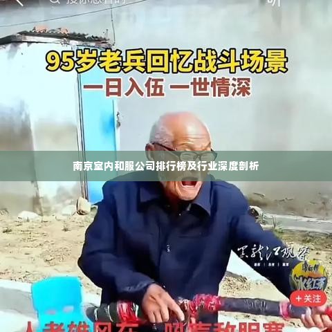 南京室内和服公司排行榜及行业深度剖析