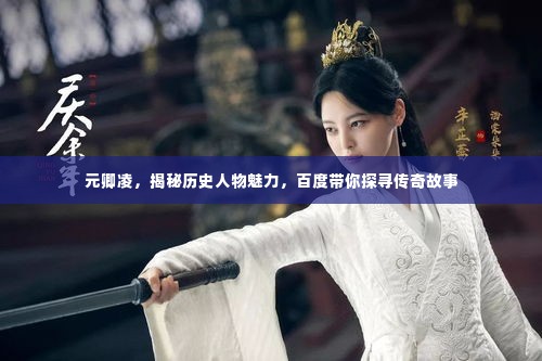 元卿凌，揭秘历史人物魅力，百度带你探寻传奇故事
