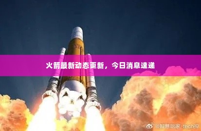 火箭最新动态更新，今日消息速递