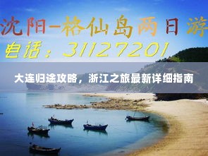 大连归途攻略，浙江之旅最新详细指南