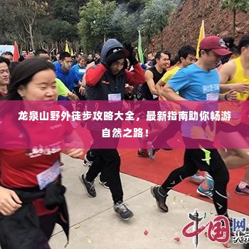 龙泉山野外徒步攻略大全，最新指南助你畅游自然之路！