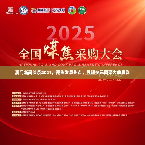澳门新闻头条2021，聚焦发展热点，展现多元风采大放异彩