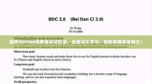 探索Shirley高效单词记忆法，全新词汇学习，轻松掌握语言魅力！