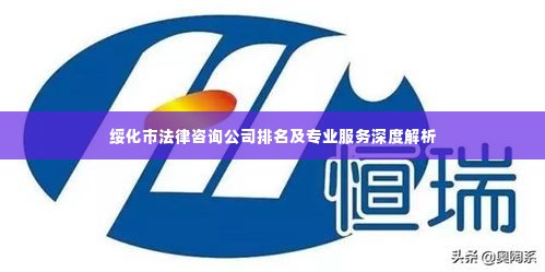 绥化市法律咨询公司排名及专业服务深度解析