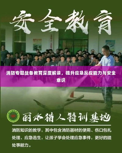 消防专题战备教育深度解读，提升应急反应能力与安全意识