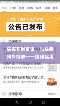 掌握实时资讯，与头条同步播放——揭秘实用技巧