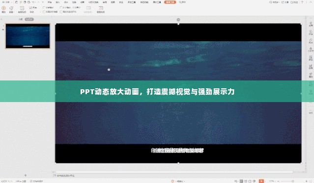 PPT动态放大动画，打造震撼视觉与强劲展示力