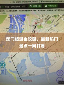 澳门旅游全攻略，最新热门景点一网打尽