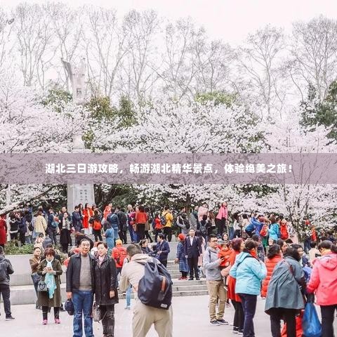 湖北三日游攻略，畅游湖北精华景点，体验绝美之旅！