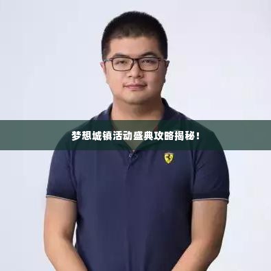 梦想城镇活动盛典攻略揭秘！