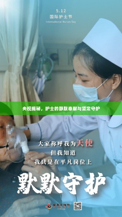 央视揭秘，护士的静默奉献与坚定守护