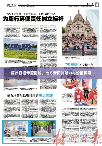 梧州日报专题揭秘，地方新闻的魅力与价值探索