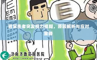 肾衰患者突发视力模糊，原因解析与应对策略