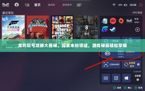 龙吟起号攻略大揭秘，探索未知领域，游戏秘籍轻松掌握