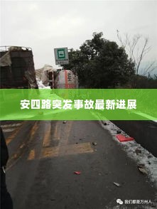 安四路突发事故最新进展