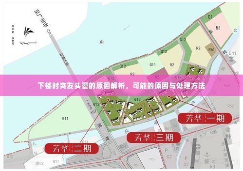 下楼时突发头晕的原因解析，可能的原因与处理方法