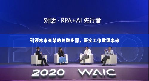 引领未来变革的关键步骤，落实工作重塑未来