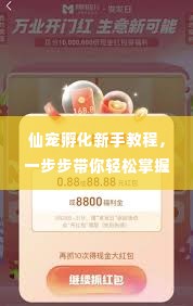 仙宠孵化新手教程，一步步带你轻松掌握，最新视频助你入门！