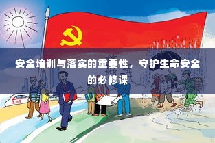安全培训与落实的重要性，守护生命安全的必修课