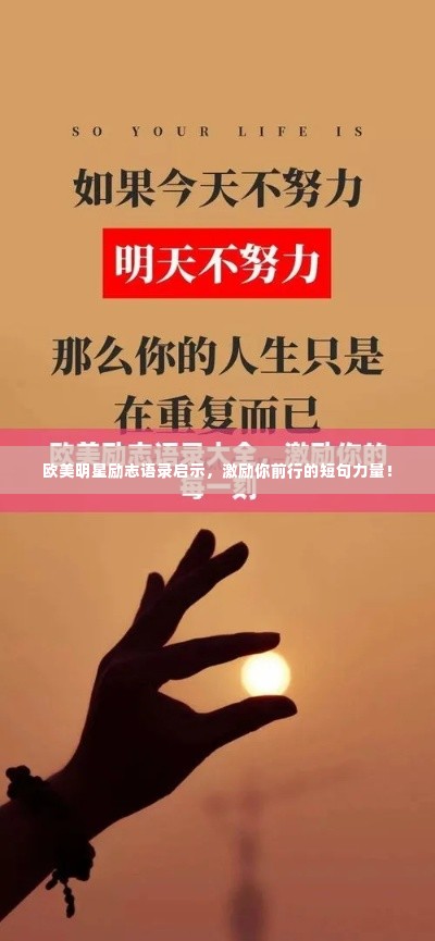 欧美明星励志语录启示，激励你前行的短句力量！