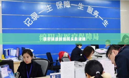 建阳镇最新新闻头条速递