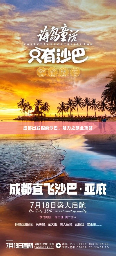 成都出发探索沙巴，魅力之旅全攻略