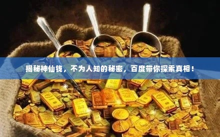 揭秘神仙钱，不为人知的秘密，百度带你探索真相！
