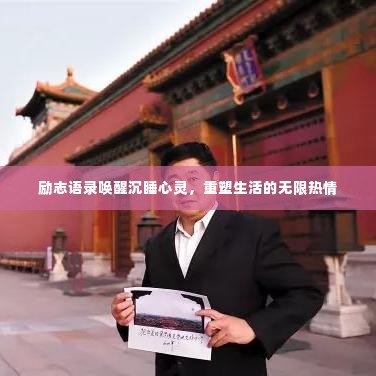 励志语录唤醒沉睡心灵，重塑生活的无限热情